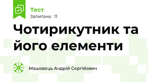 Чотирикутник та його елементи