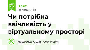 Чи потрібна ввічливість у віртуальному просторі