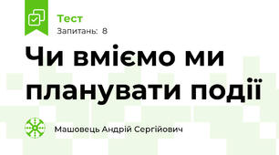 Чи вміємо ми планувати події