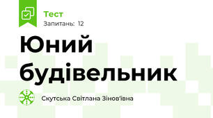 Юний будівельник