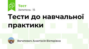 Тести до навчальної практики