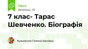 7 клас- Тарас Шевченко. Біографія