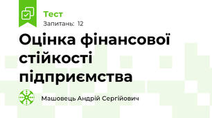 Оцінка фінансової стійкості підприємства