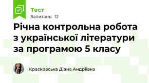 Річна контрольна робота з української літератури за програмою 5 класу