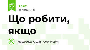 Що робити, якщо