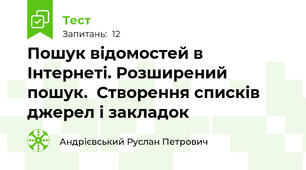 Пошук відомостей в Інтернеті. Розширений пошук.  Створення списків джерел і закладок