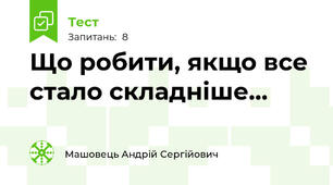 Що робити, якщо все стало складніше...