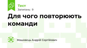 Для чого повторюють команди