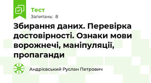 Збирання даних. Перевірка достовірності. Ознаки мови  ворожнечі, маніпуляції, пропаганди