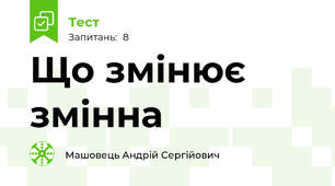 Що змінює змінна