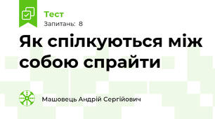 Як спілкуються між собою спрайти