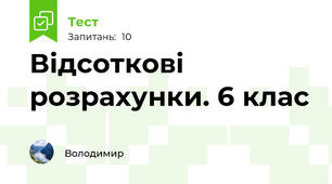Відсоткові розрахунки. 6 клас