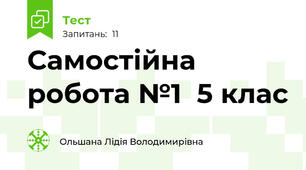 Самостійна робота №1  5 клас