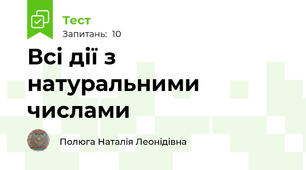 Всі дії з натуральними числами