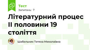 Літературний процес ІІ половини 19 століття