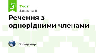 Речення з однорідними членами