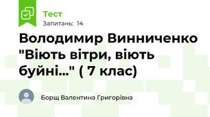 Володимир Винниченко "Віють вітри, віють буйні..." ( 7 клас)