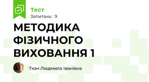 МЕТОДИКА ФІЗИЧНОГО ВИХОВАННЯ 1