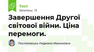 Завершення Другої світової війни. Ціна перемоги.