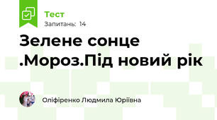Зелене сонце  .Мороз.Під новий рік