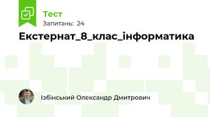 Екстернат_8_клас_інформатика