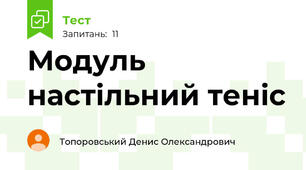 Модуль настільний теніс