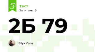 2Б 79