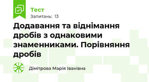 Додавання та віднімання дробів з однаковими знаменниками. Порівняння дробів