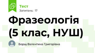 Фразеологія (5 клас, НУШ)