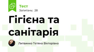 Гігієна та санітарія