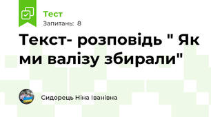 Текст- розповідь " Як ми валізу збирали"