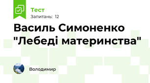 Василь Симоненко "Лебеді материнства"