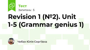 Revision 1 (№2). Unit 1-5 (Grammar genius 1)