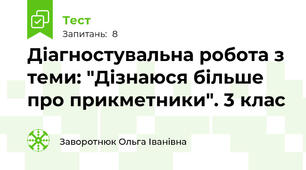 Діагностувальна робота з теми: "Дізнаюся більше про прикметники". 3 клас
