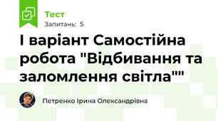 І варіант Самостійна робота "Відбивання та заломлення світла""