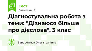 Діагностувальна робота з теми: "Дізнаюся більше про дієслова". 3 клас