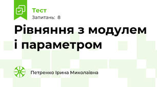 Рівняння з модулем і параметром