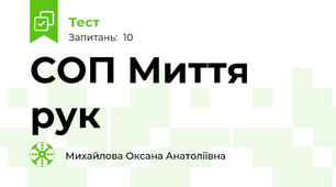СОП Миття рук
