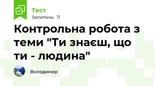 Контрольна робота з теми "Ти знаєш, що ти - людина"