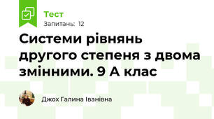 Системи рівнянь другого степеня з двома змінними. 9 А клас