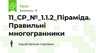 11_СР_№_1.1.2_Піраміда. Правильні многогранники