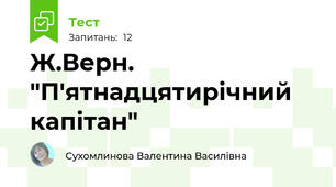 Ж.Верн. "П'ятнадцятирічний капітан"