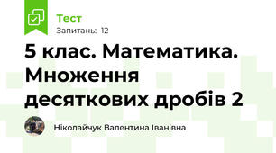 5 клас. Математика. Множення десяткових дробів 2