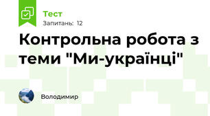 Контрольна робота з теми "Ми-українці"