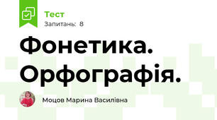 Фонетика. Орфографія.