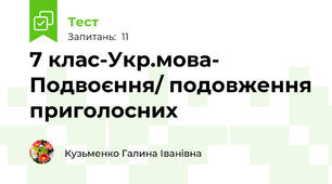 7 клас-Укр.мова- Подвоєння/ подовження приголосних