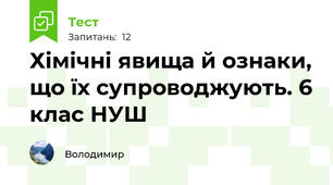 Хімічні явища й ознаки, що їх супроводжують. 6 клас НУШ