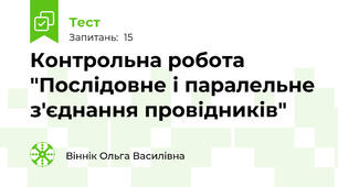 Контрольна робота "Послідовне і паралельне з'єднання провідників"