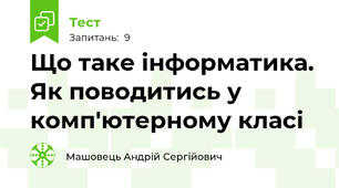 Що таке інформатика. Як поводитись у комп'ютерному класі