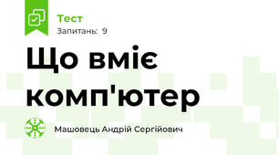 Що вміє комп'ютер
